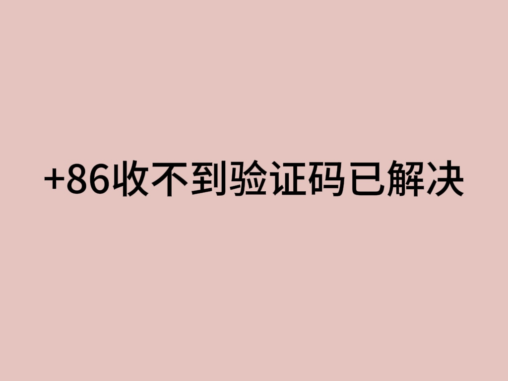 telegeram收不到验证,telegeram收不到验证码