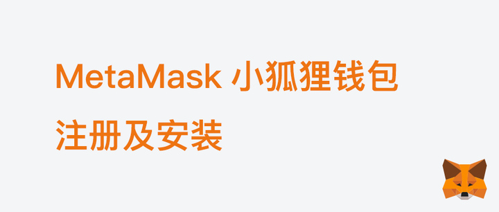 小狐狸钱包metamask手机版,metamask小狐狸钱包官网下载