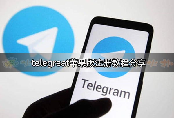 关于苹果怎么注册telegeram教程的信息