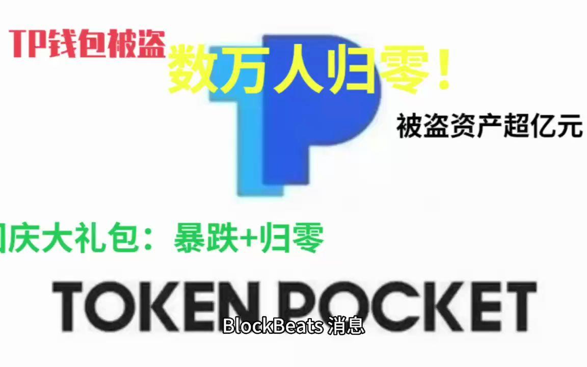 tp钱包点链接被盗,tp钱包资产被盗怎么办