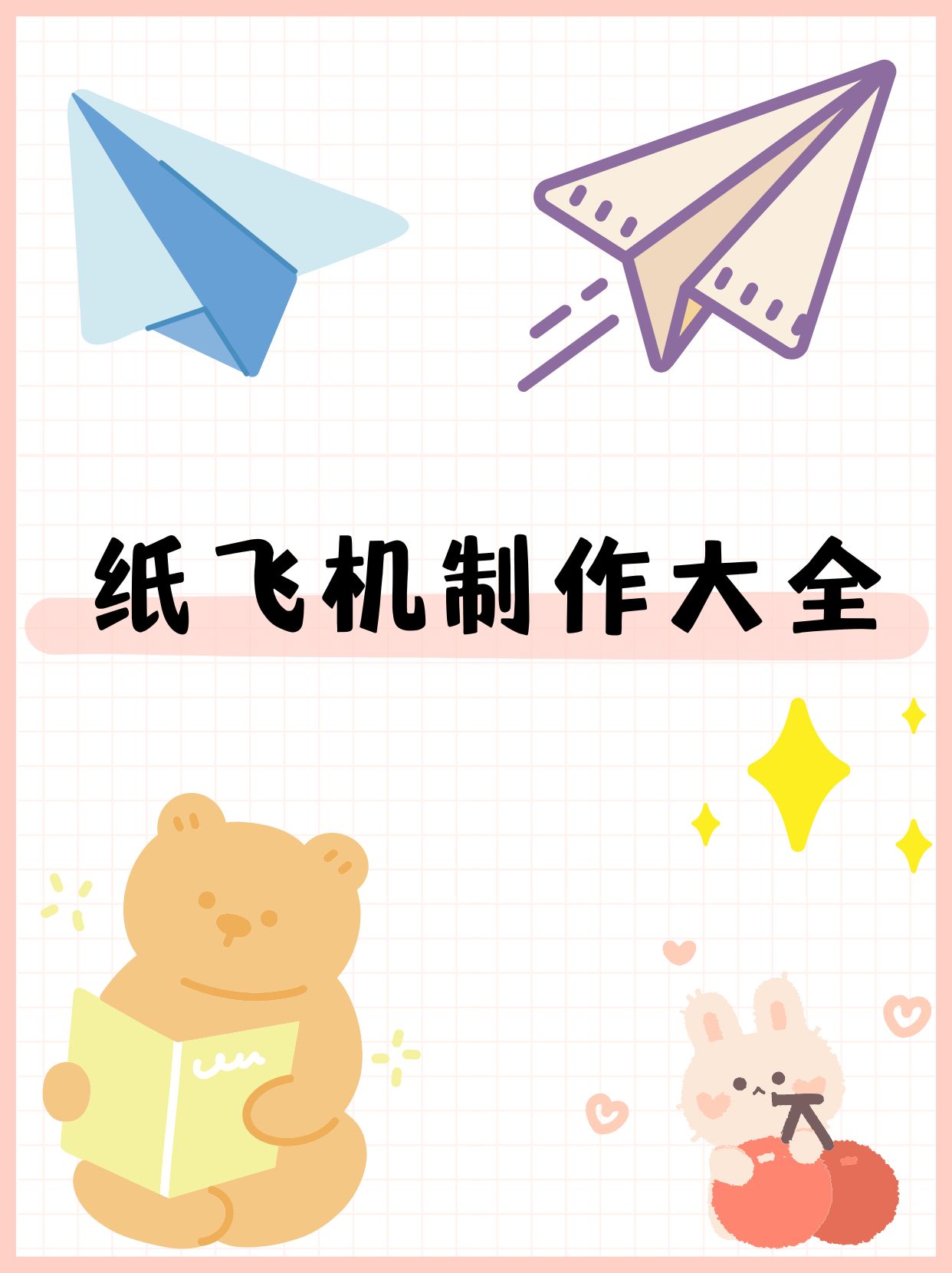 播放纸飞机做法,纸飞机纸飞机的做法