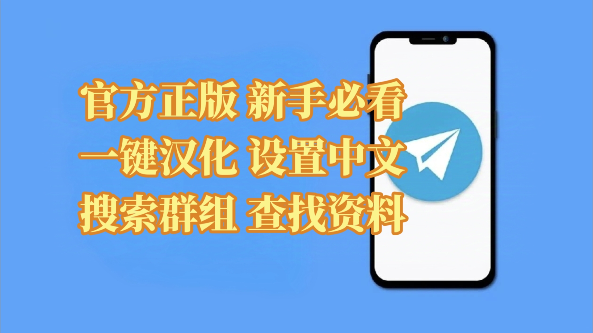 纸飞机中文设置教程,telegreat简体中文语言包