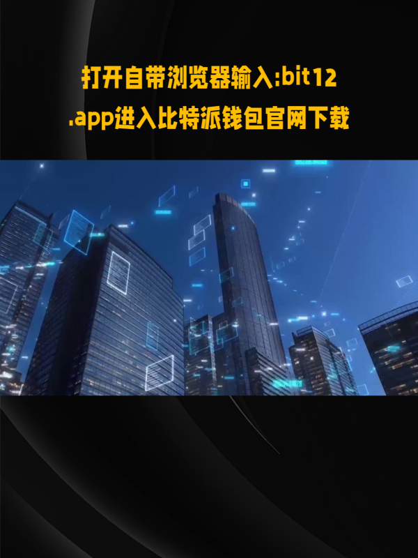 比特派钱包最新app,比特派钱包app官方下载最新版本