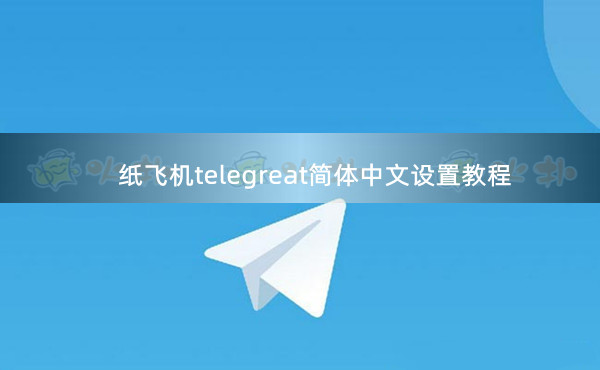 telegreat语言包可爱,telegreat简体中文语言包