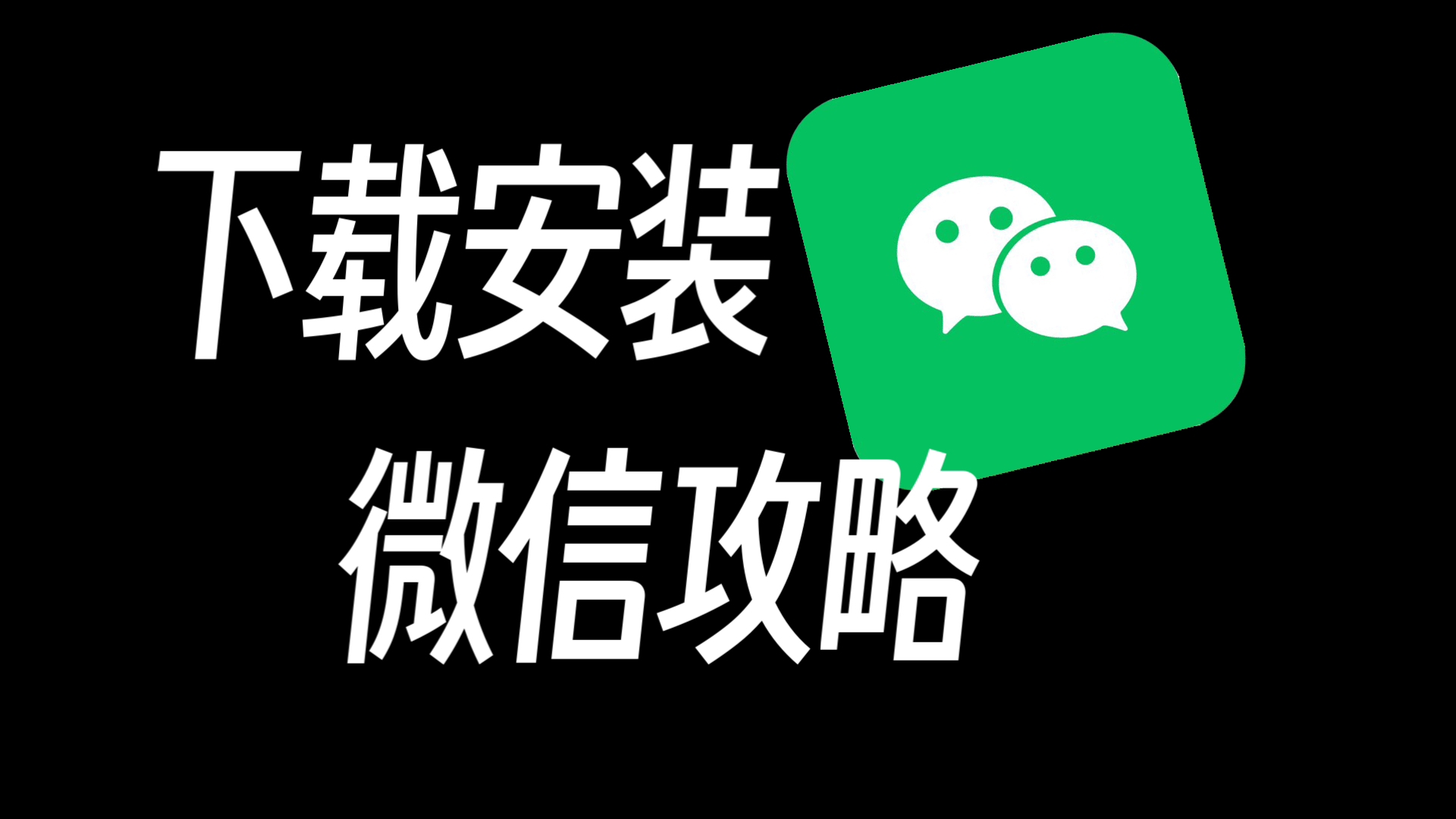 怎样下载安装微信到手机上,怎样下载微信并安装到手机桌面上