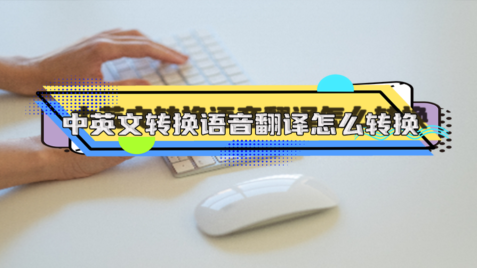 中英互译在线转换,中英互译在线转换免费