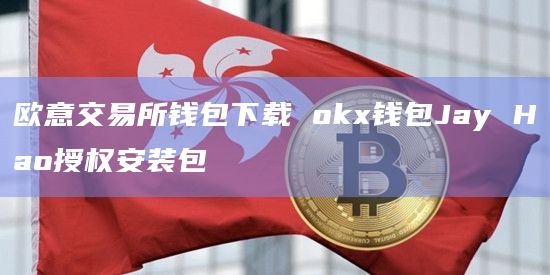 欧意交易所公告,欧意交易所官网下载地址