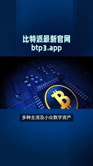 比特派钱包官网安卓app下载苹果版的简单介绍