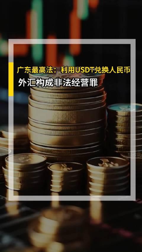USDT兑人民币犯法吗,usdt换成人民币的步骤