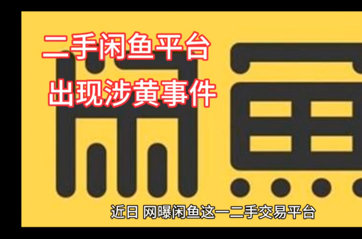 闲鱼二手旧货交易市场,闲鱼二手旧货交易市场大全附近