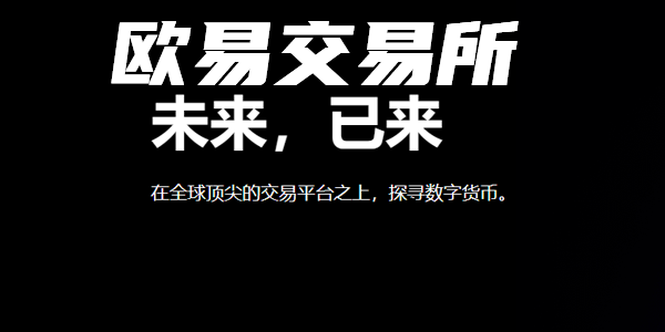 下载欧意交易平台,欧意易交易官网下载并安装