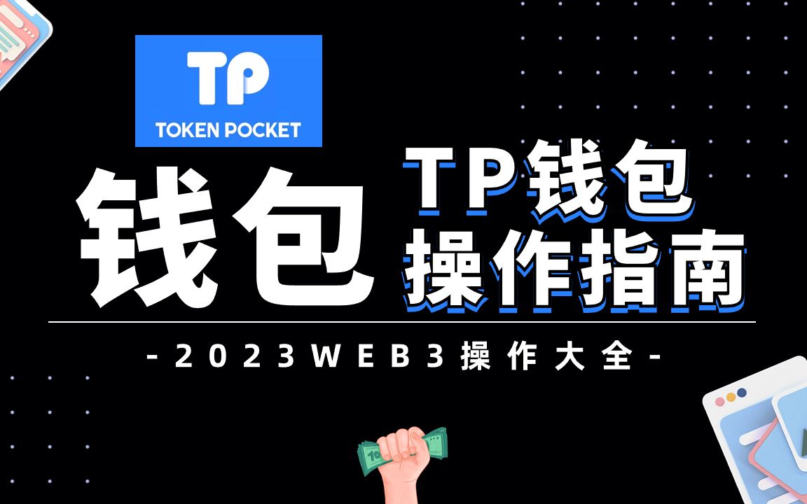 tp钱包新手教程,tp钱包官方安装包下载