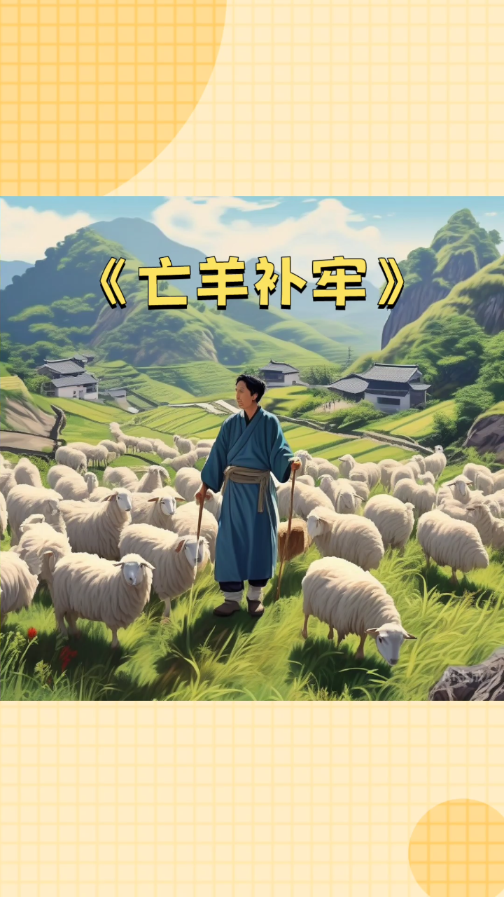 亡羊补牢出能发打一正确生肖,亡羊补牢什么生肖求正确答案?