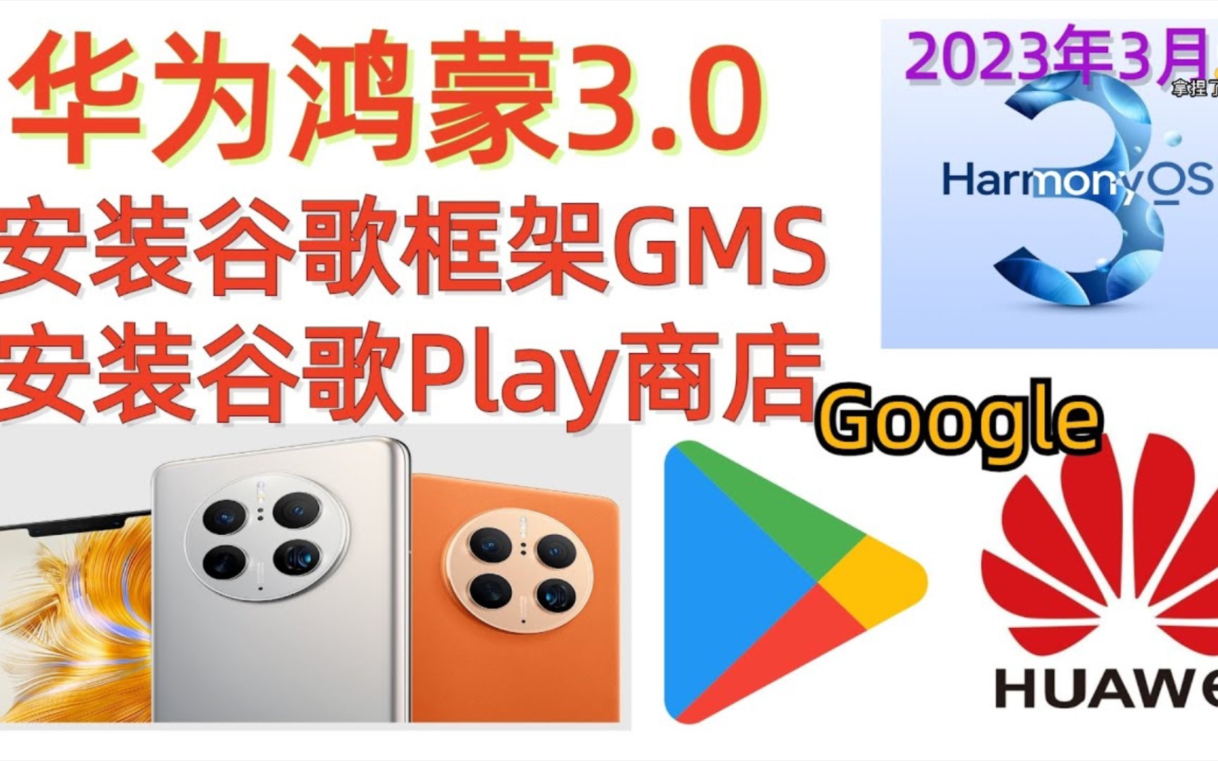 google三件套一键安装器,google三件套一键安装器 华为p60