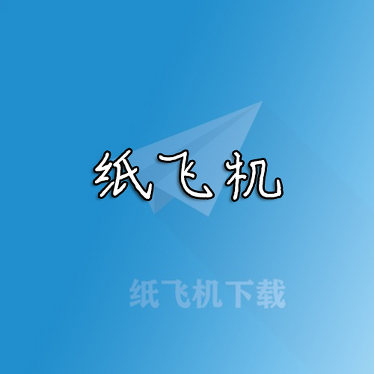 电脑版纸飞机怎么改中文,电脑纸飞机怎么弄成中文版的