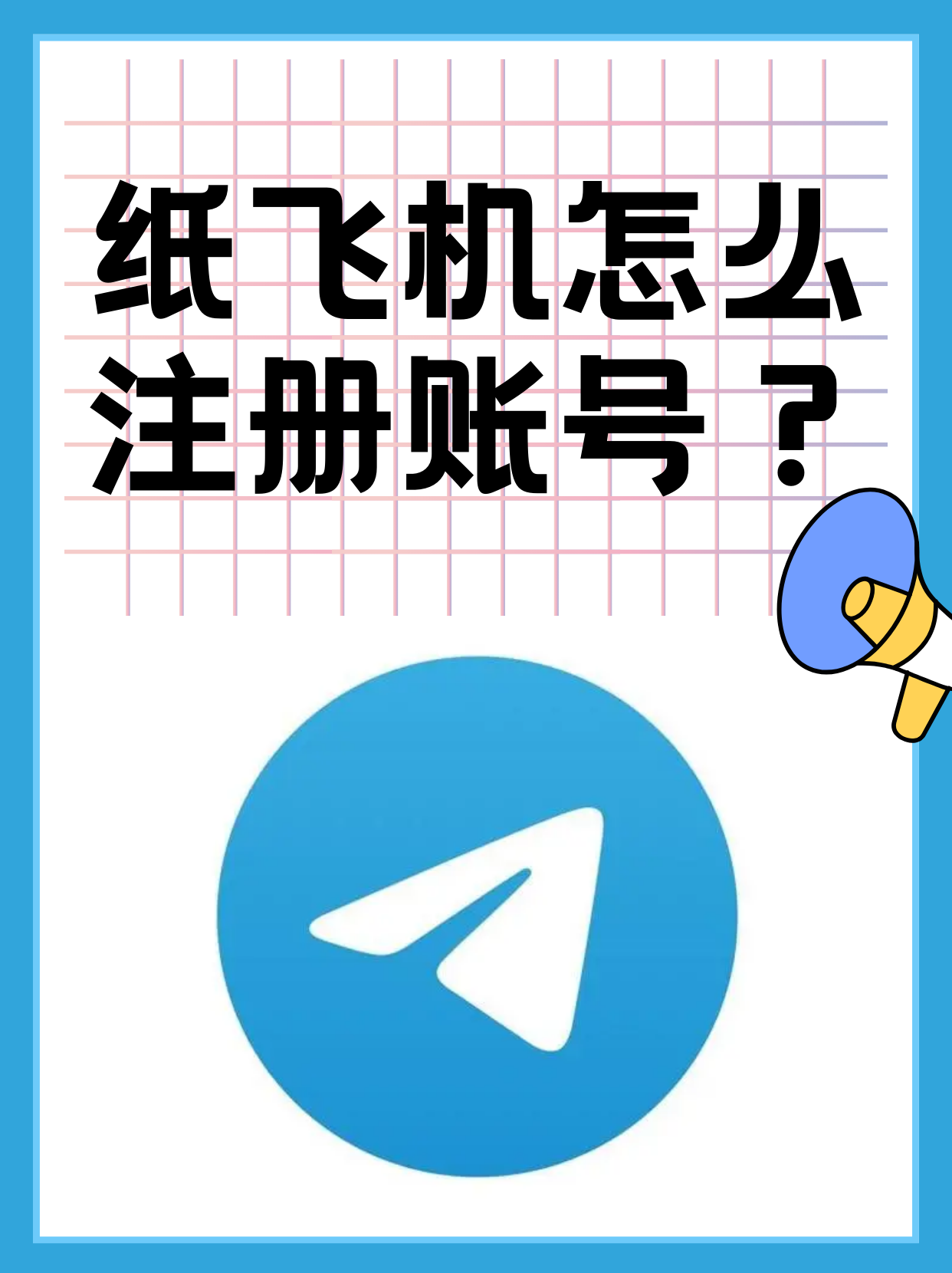 纸飞机下载的文件路径,纸飞机怎么下载中文安装包