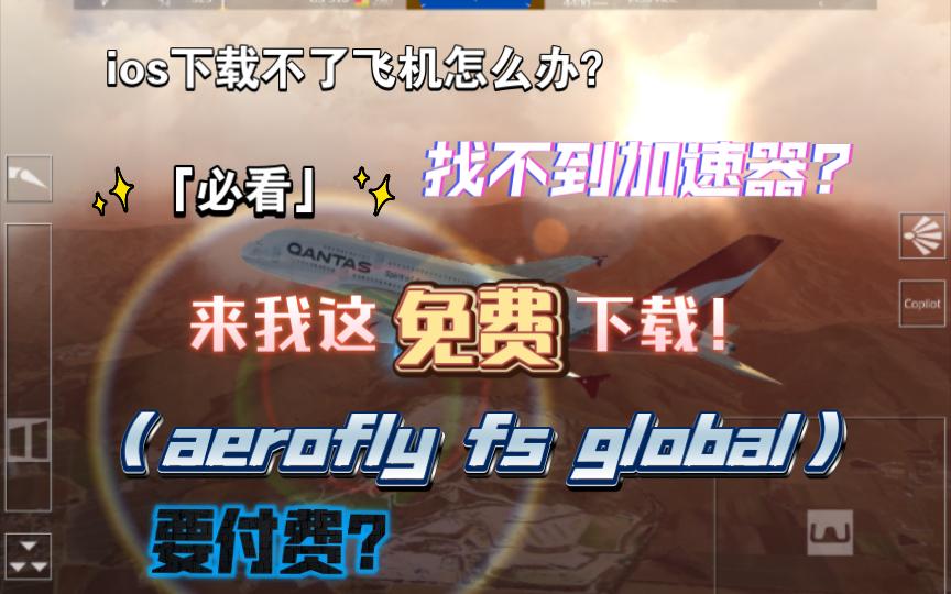 飞机加速官方下载,飞机加速器下载最新版