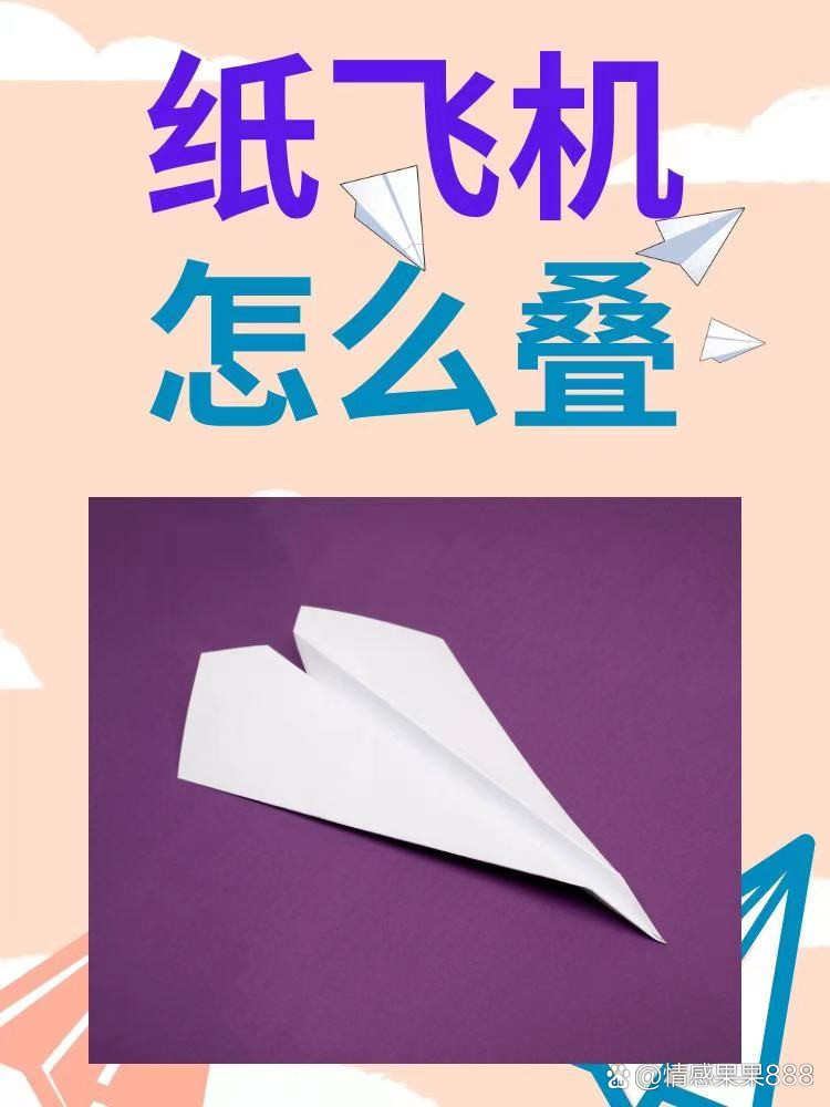 正方形纸飞机的折叠方法图片,用正方形纸折的飞机非常好也非常简单
