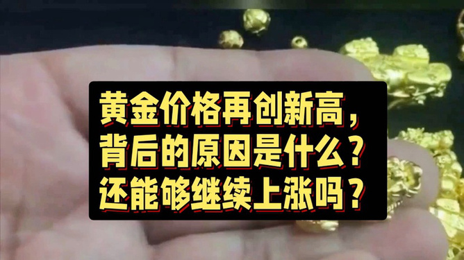 黄金价格再创新高,黄金价格再创新高!凭什么?还能涨吗?