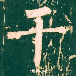 干的字是什么,干字是什么结构什么偏旁组词