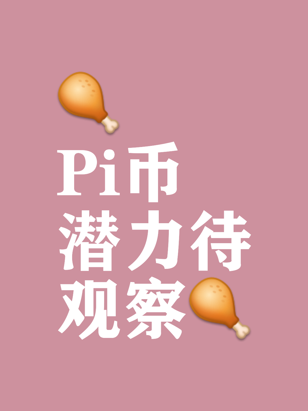 国家正式批准了派币,派币2025估计一个多少钱
