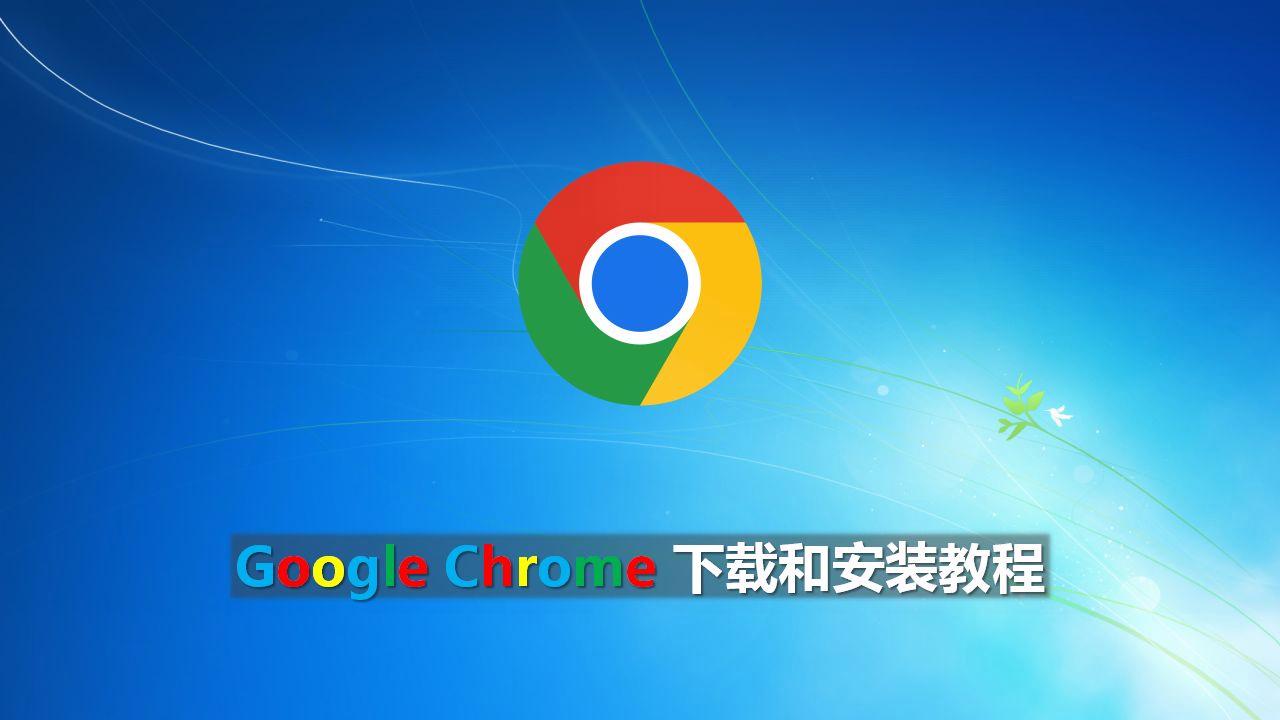 谷歌电脑版官方下载网址,google官网下载电脑版