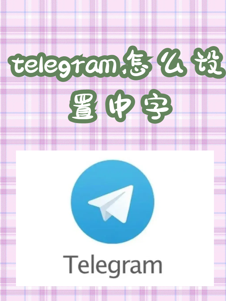 telegram要收费吗,苹果telegeram下架了吗