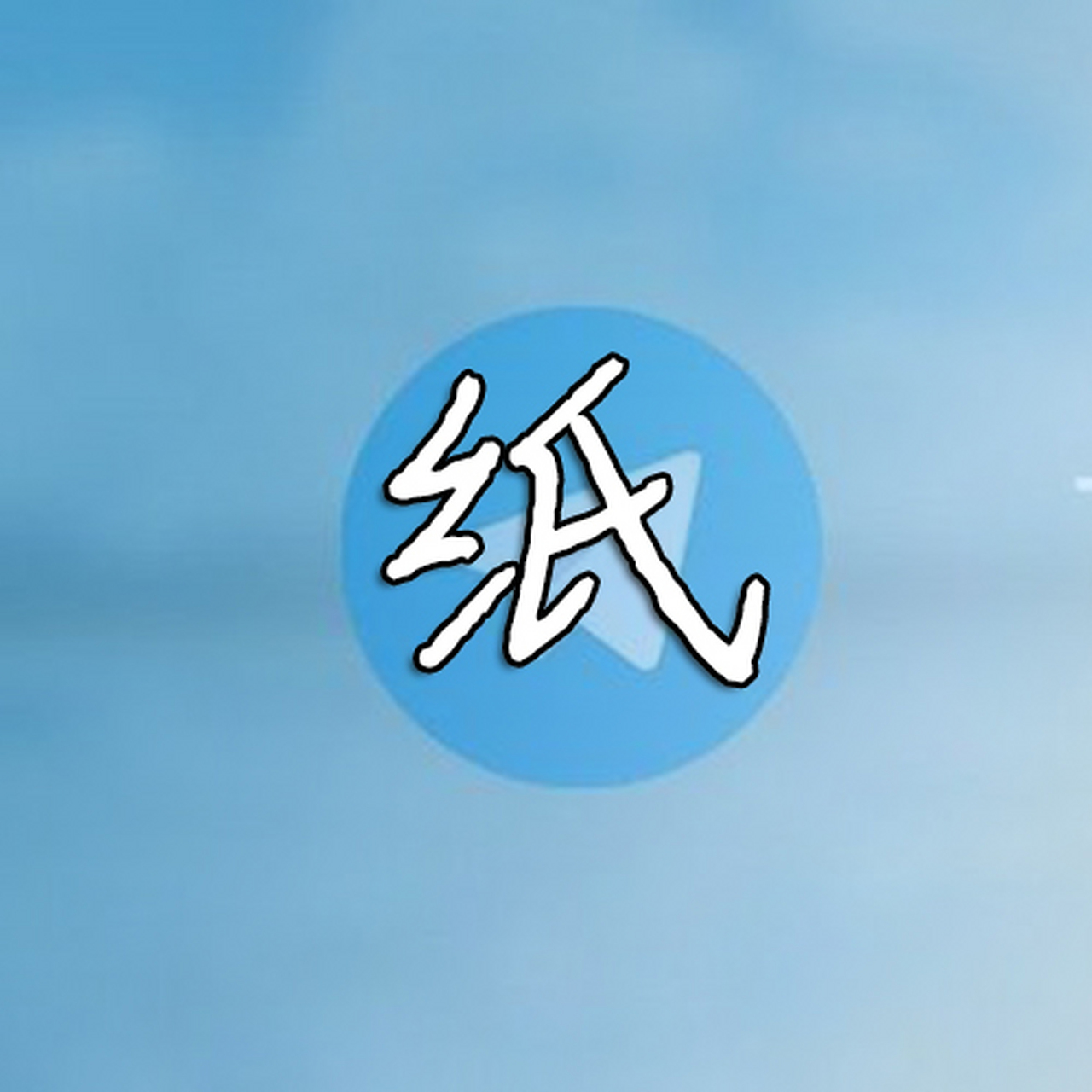 关于tg纸飞机官网下载电脑版网址的信息