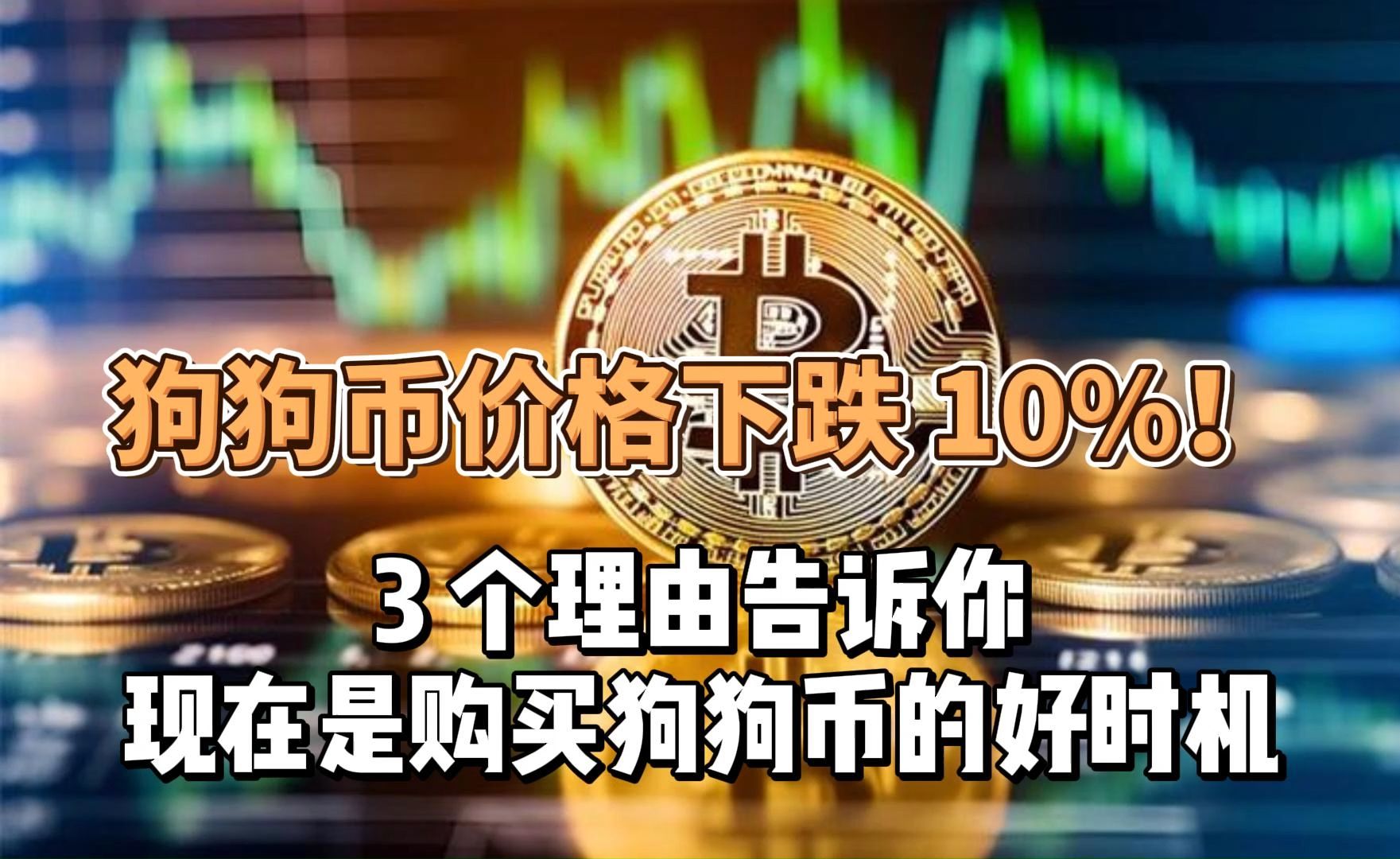 狗狗币开始暴跌了,狗狗币价格今日行情