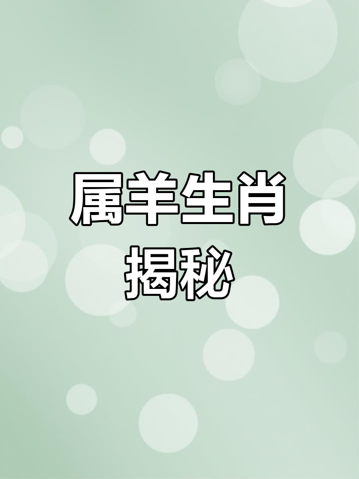 羊前羊后有玄机打一生肖,羊前羊后有玄机是什么生肖