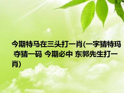 今期六字,今期六字出玄机是指哪个生肖