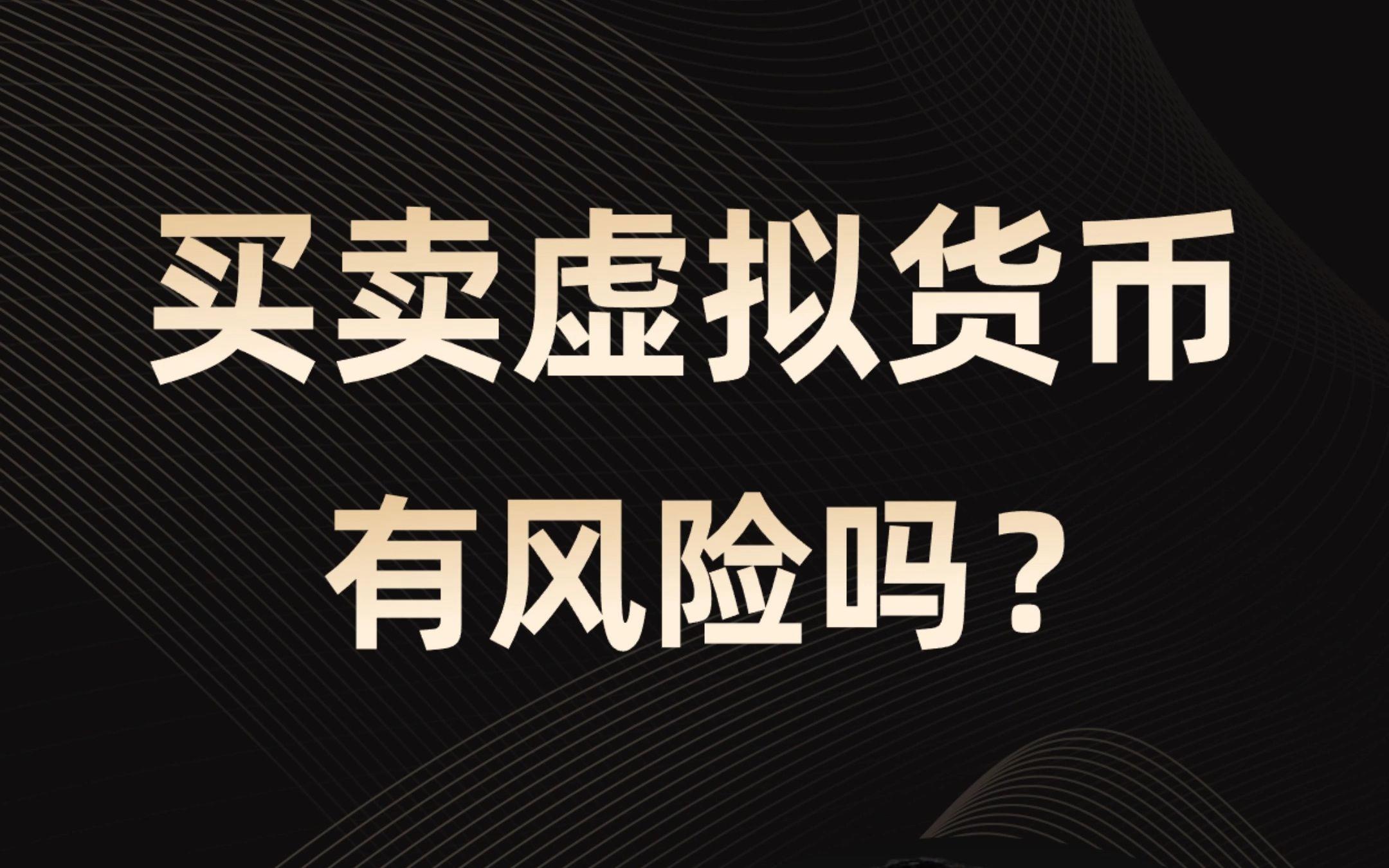 买卖虚拟币判多久,2021买卖虚拟币违法吗