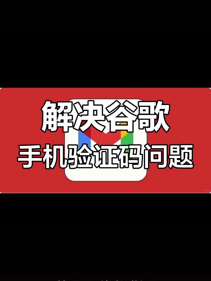 谷歌邮箱账号注册手机验证不了,注册谷歌邮箱手机号无法验证怎么办