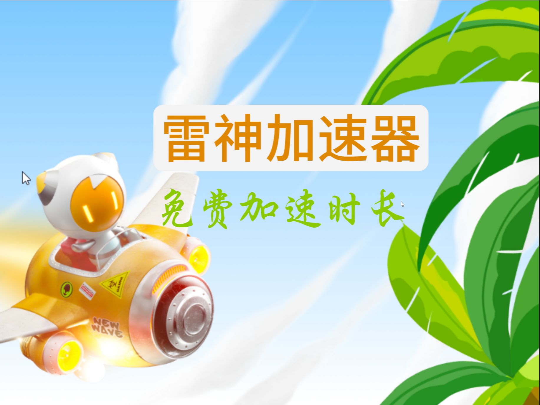加速免费器,免费的加速神器