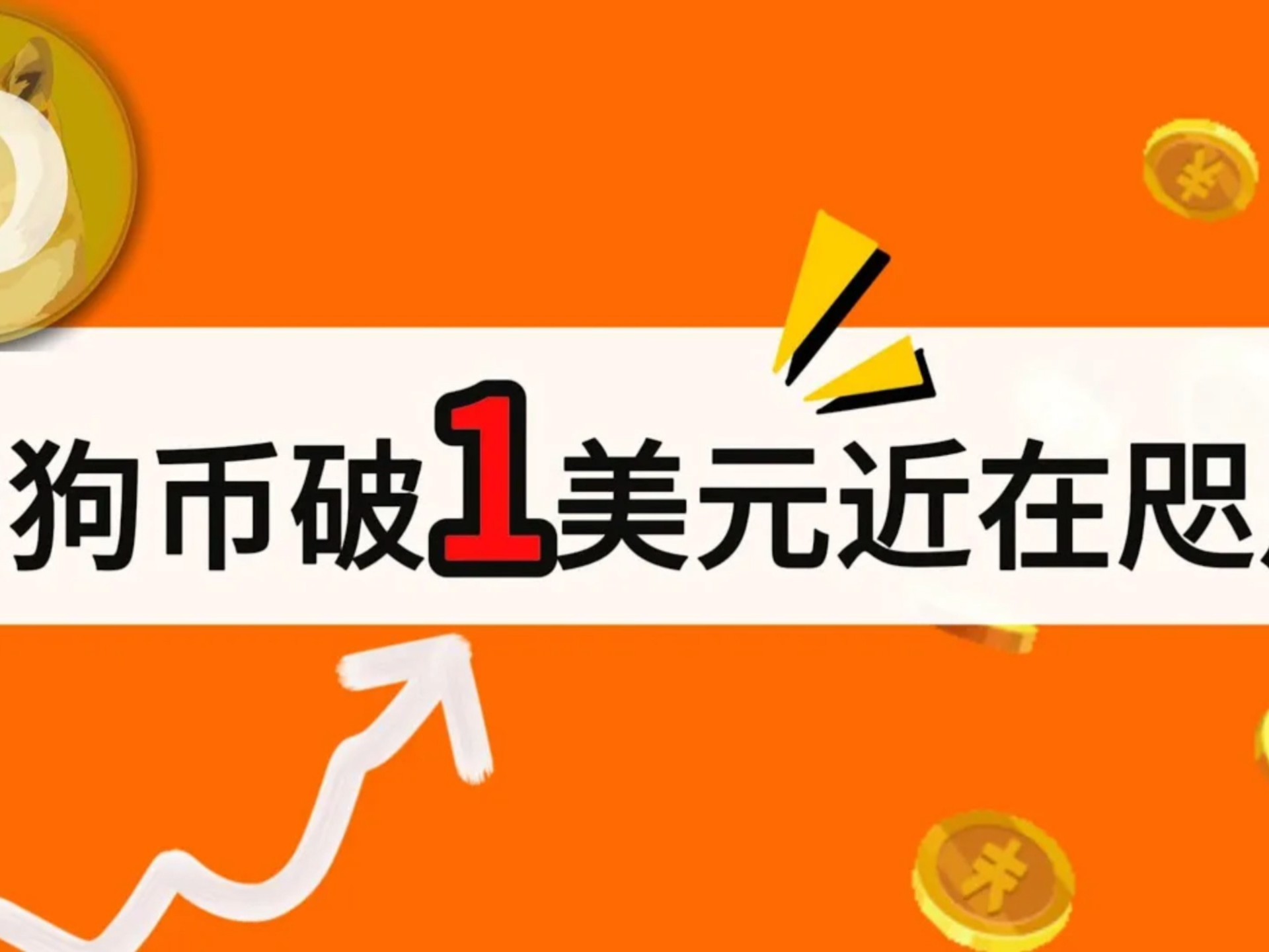 狗狗币美元交易今日价格,狗狗币今天的最新美元价格