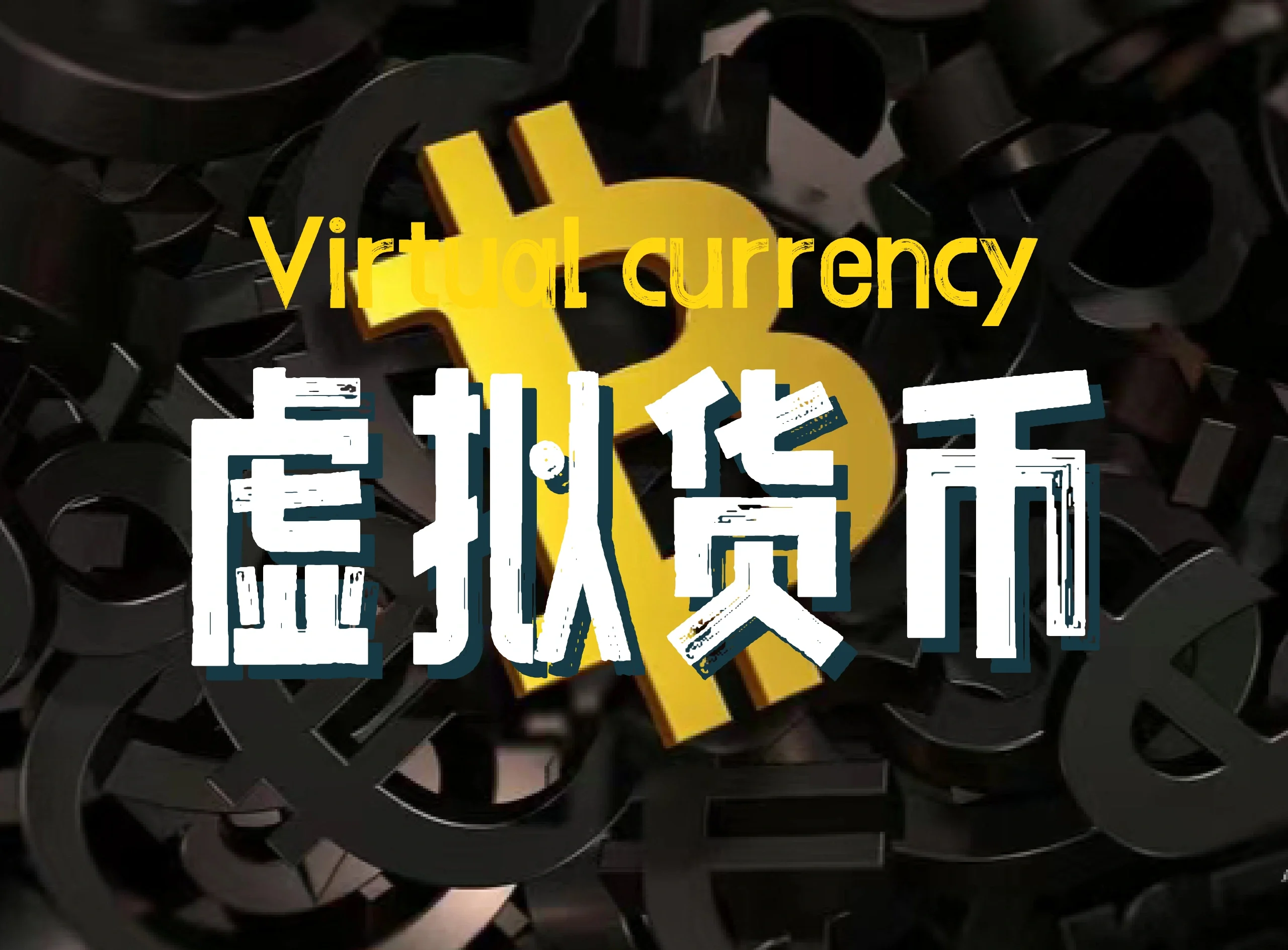 虚拟币价格网,虚拟币价格网站
