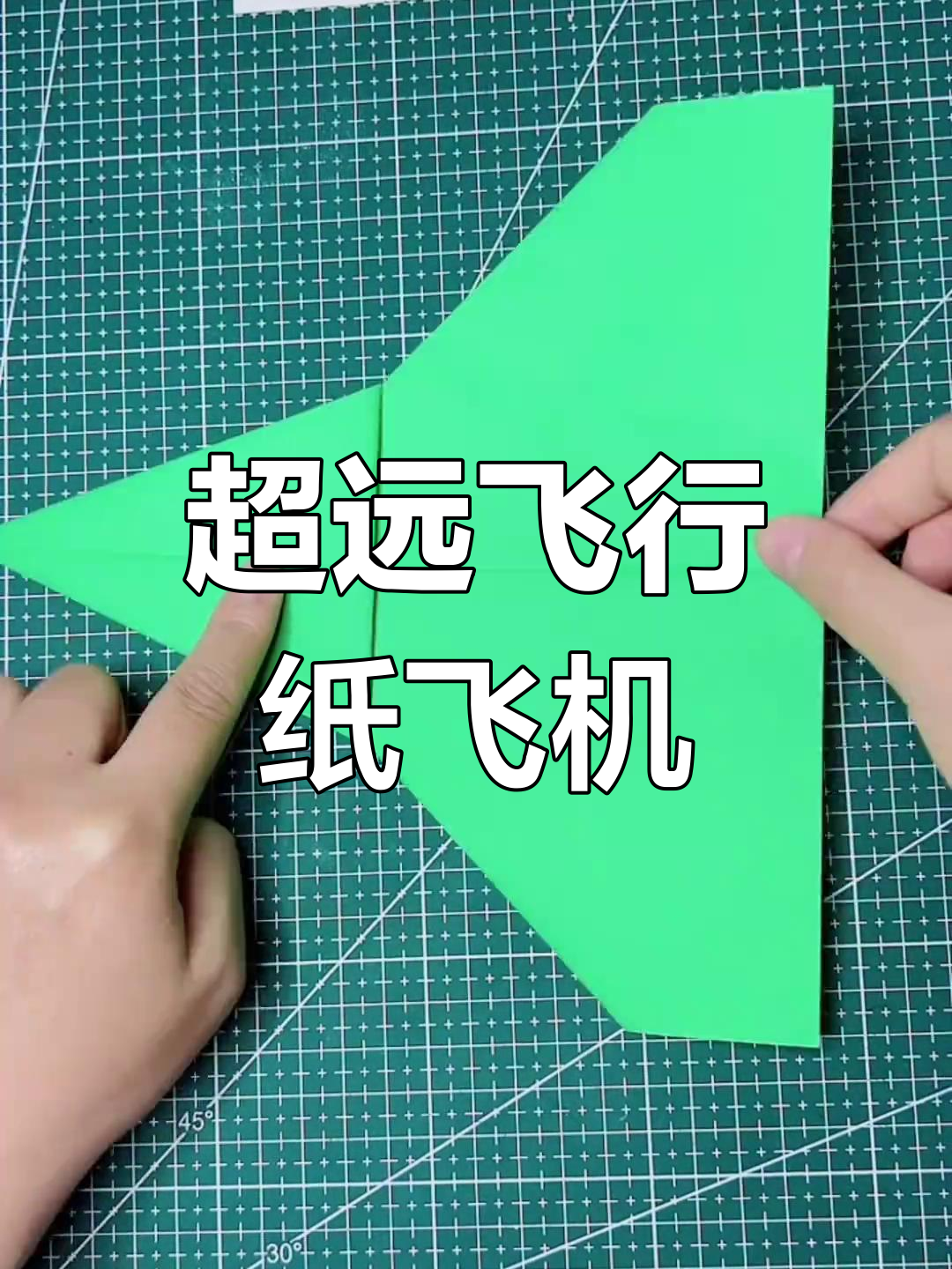 纸飞机怎么折飞得远又久,纸飞机怎么折飞得远又平稳