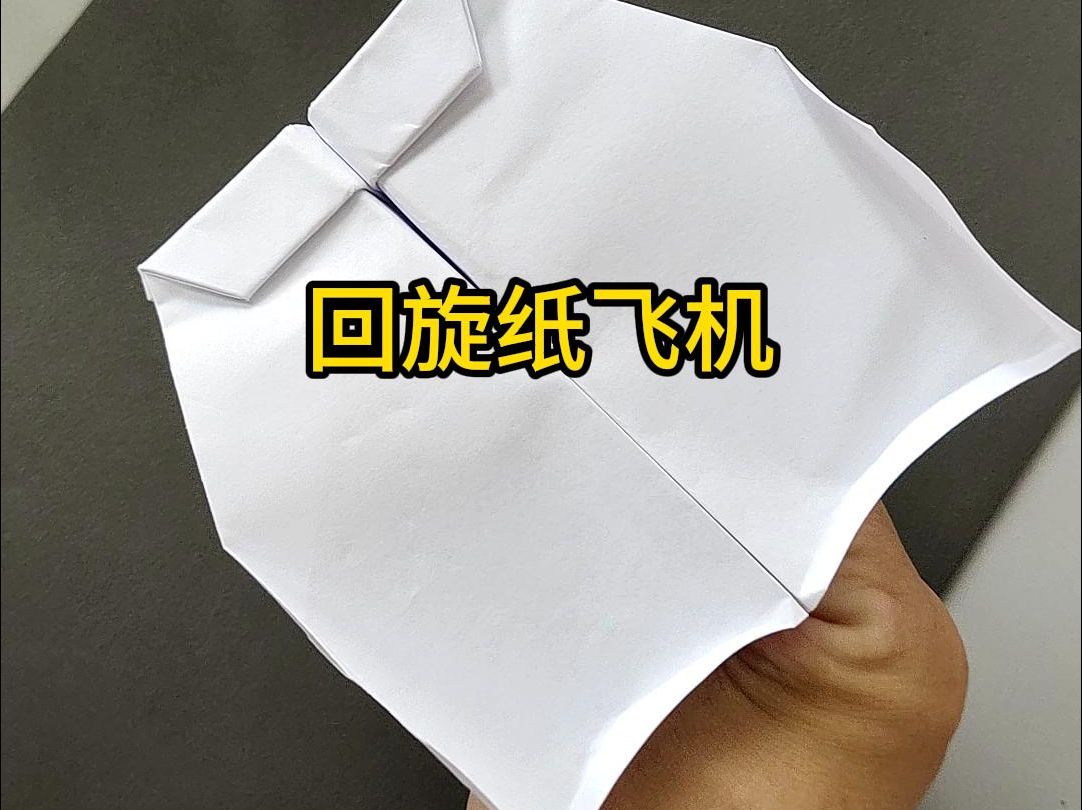 回旋纸飞机原理,回旋纸飞机的制作与研究