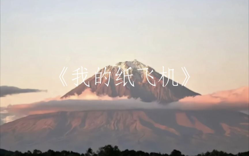 我的纸飞机女生版,我的纸飞机女生版伴奏音质很好