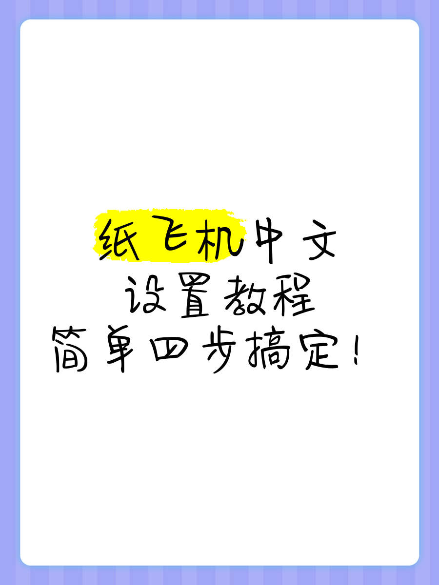纸飞机中文包ios,纸飞机中文包ch_zh