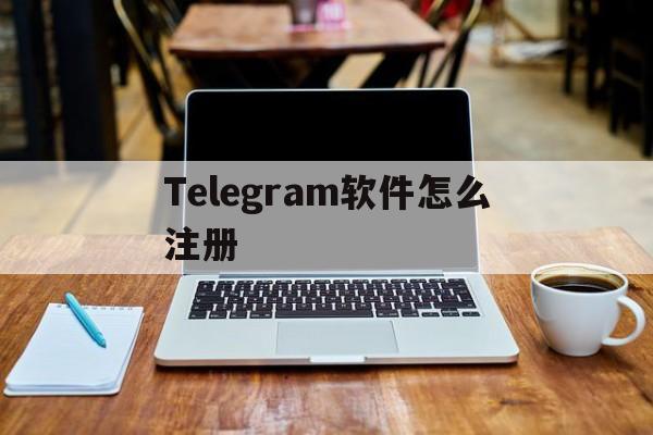 Telegram软件怎么注册的简单介绍