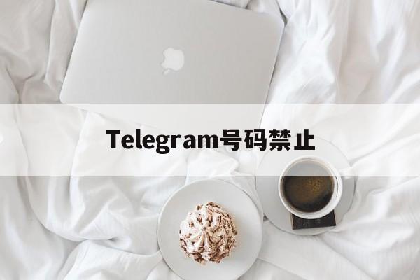 [Telegram号码禁止]Telegram怎么解除限制