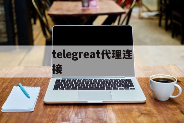 [telegreat代理连接]telegeram中文版下载