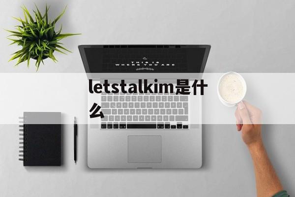 关于letstalkim是什么的信息