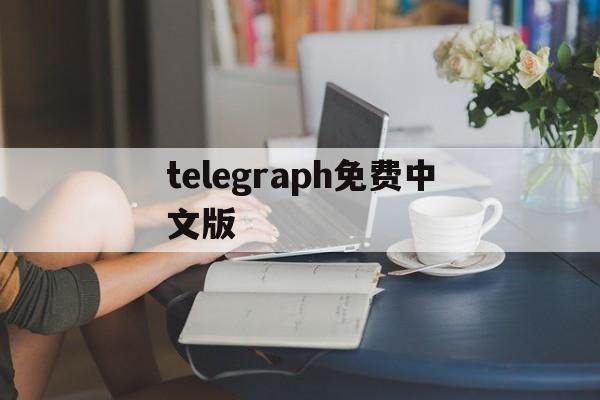 telegraph免费中文版的简单介绍