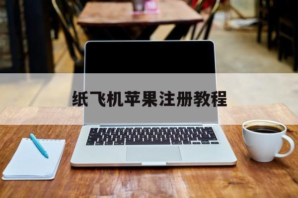[纸飞机苹果注册教程]苹果纸飞机怎么注册登录