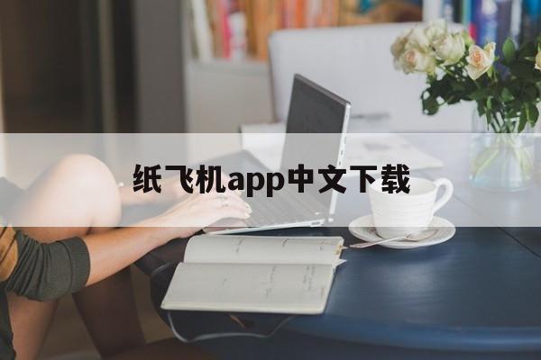 [纸飞机app中文下载]纸飞机中文版app官网下载