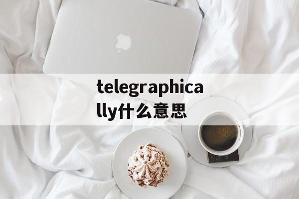 telegraphically什么意思的简单介绍
