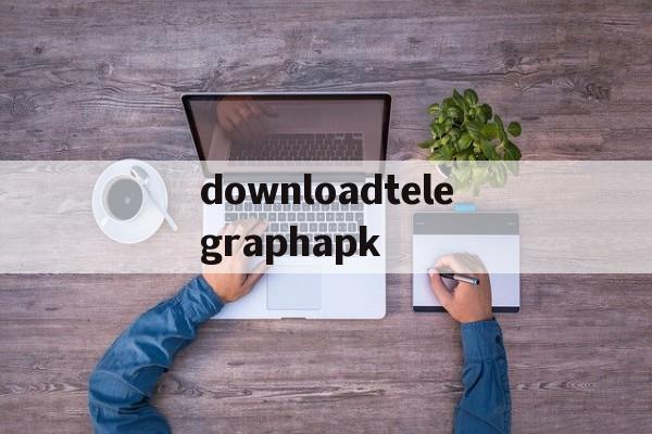 包含downloadtelegraphapk的词条