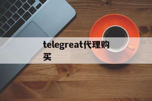 telegreat代理购买-telegram免费参数ios